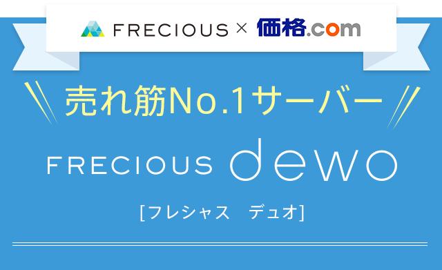 売れ筋No1サーバー　FRECIOUS dewo