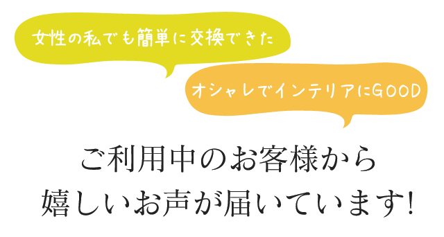 ご利用中のお客様から嬉しいお声が届いています! 