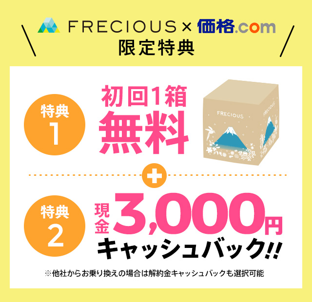 FRECIOUS×価格.com限定特典