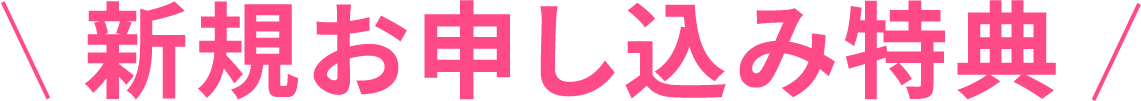新規お申し込み特典