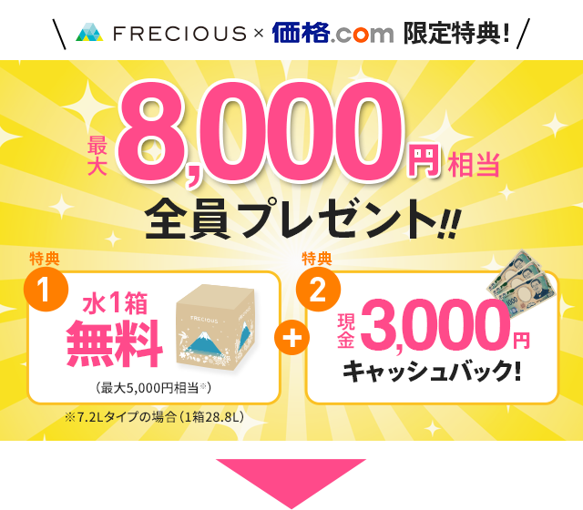 FRECIOUS × 価格.com特別特典