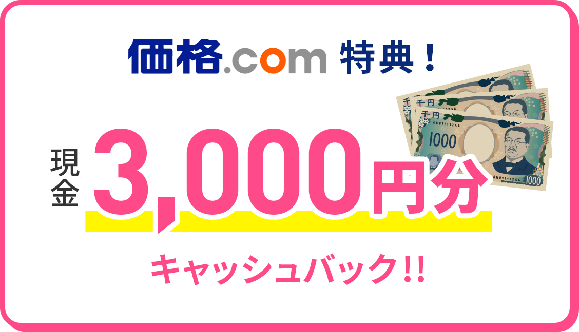 価格.com特典 現金5,000円キャッシュバック
