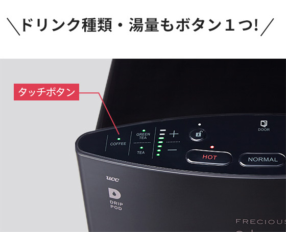 ドリンク種類・湯量もボタン1つ