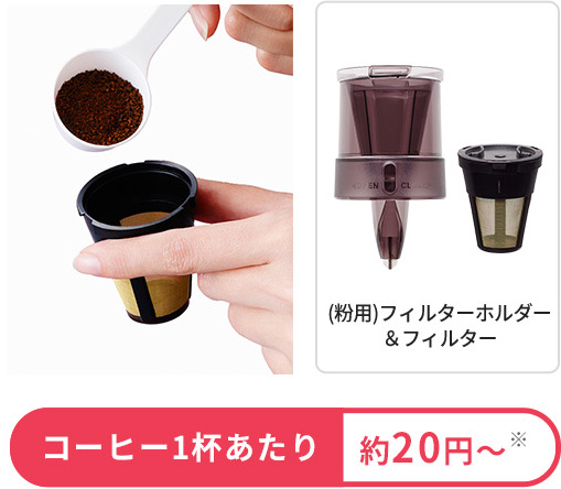 コーヒー1杯あたり約20円～※