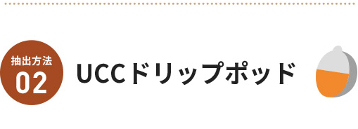 抽出方法02 UCCドリップポッド