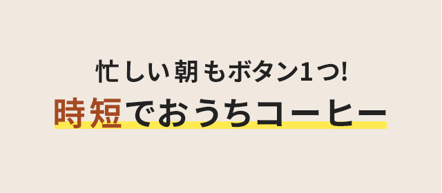 忙しい朝もボタン1つ!時短でおうちコーヒー