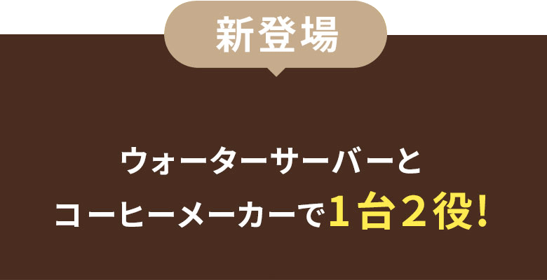 新登場 ウォーターサーバーとコーヒーメーカーで1台2役！