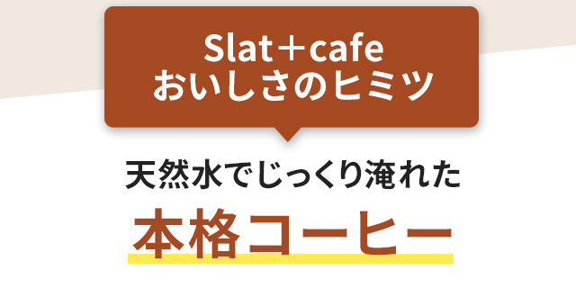 Slat+cafeおいしさのヒミツ