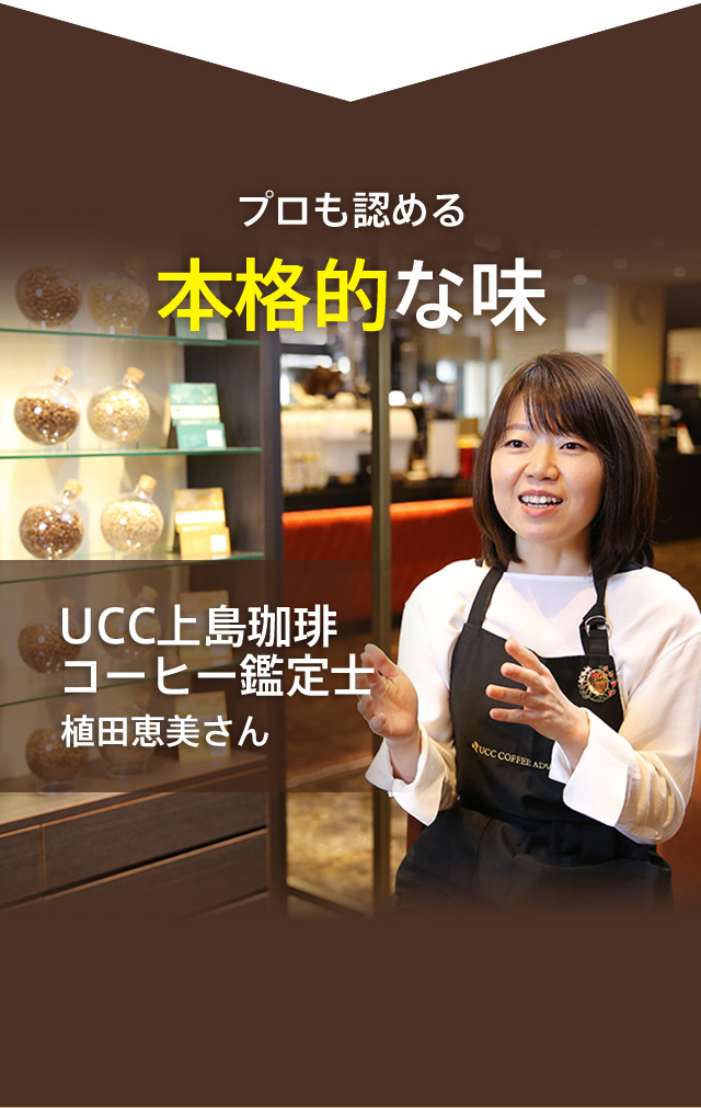 プロも認める本格的な味　UCC上島珈琲コーヒー鑑定士　植田恵美さん
