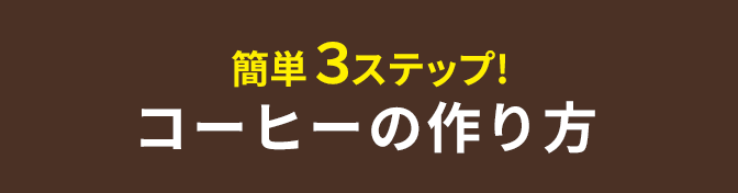 簡単３ステップ!コーヒーの作り方