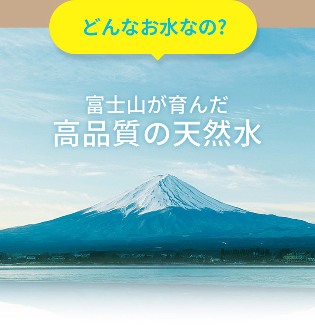 どんな水が届くの?　富士山が育んだ高品質の天然水