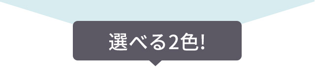 選べる２色!