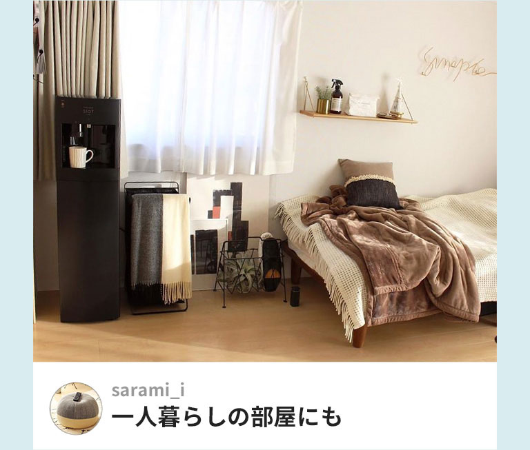 一人暮らしの部屋にも