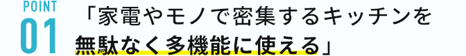 「家電やモノで密集するキッチンを無駄なく多機能に使える」