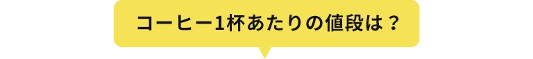 コーヒー1杯あたりの値段は？