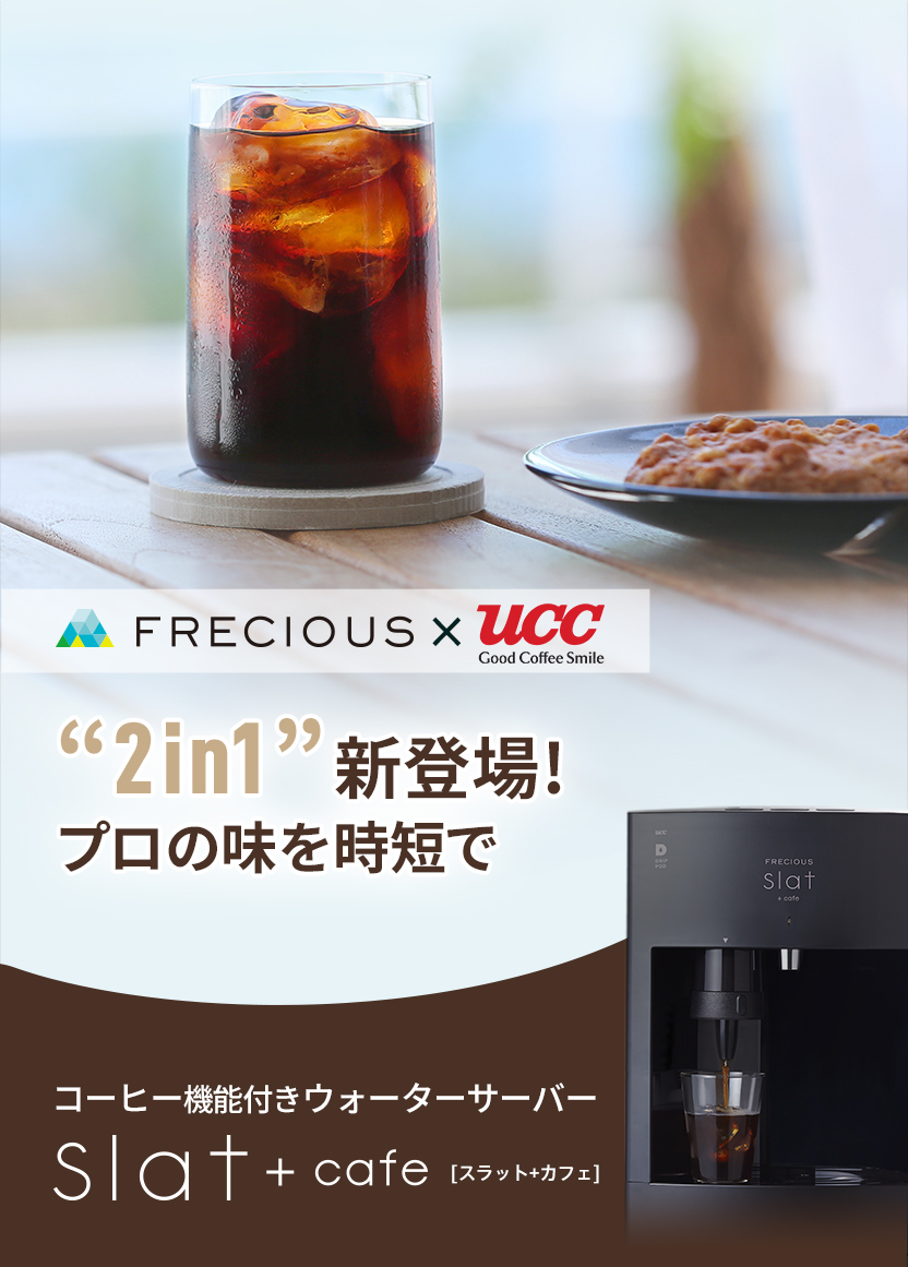 2in1新登場！プロの味を時短で コーヒー機能付きウォーターサーバー Slat+cafe