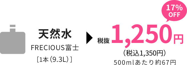 天然水価格