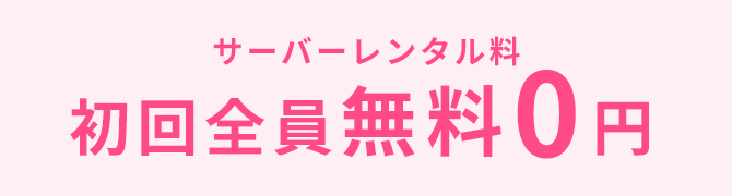 サーバーレンタル料　初回全員無料０円