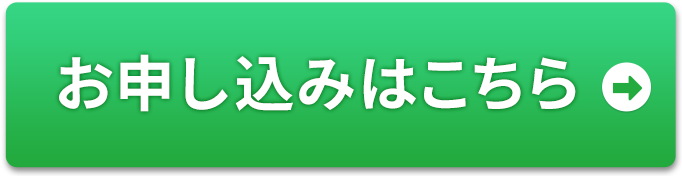 お申し込みはこちら