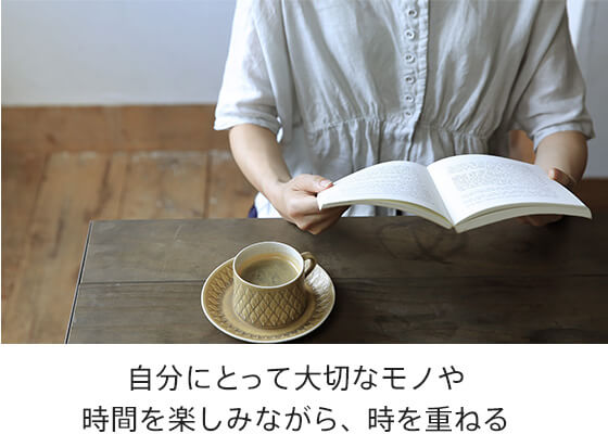 自分にとって大切なモノや時間を楽しみながら、時を重ねる