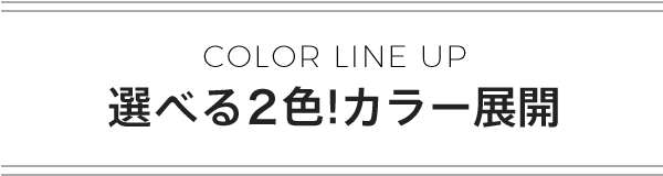 選べる２色!カラー展開