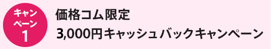 価格コム限定キャッシュバックキャンペーン