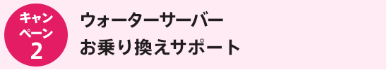 ウォーターサーバー乗り換えサポート