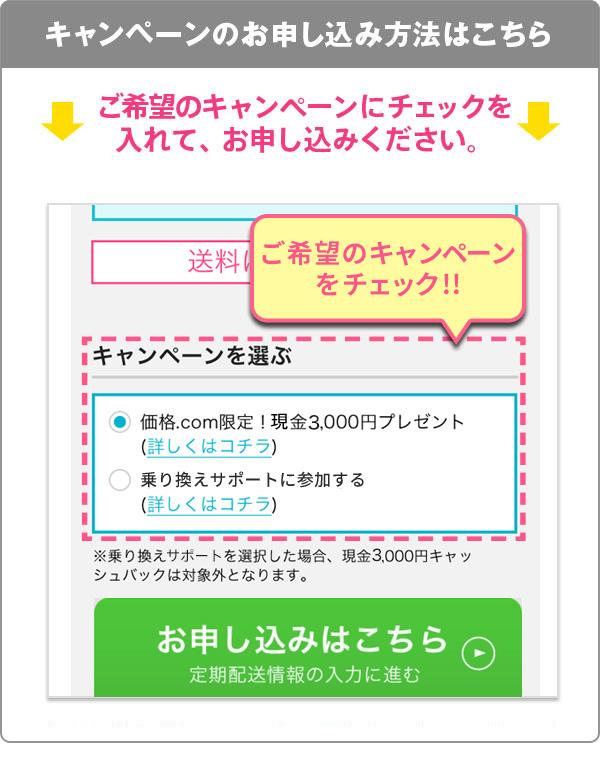 キャンペーンのお申し込み方法はこちら