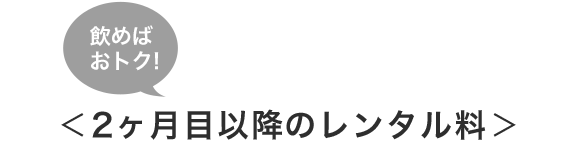 ＜2ヶ月以降のレンタル料＞