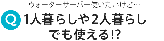 1人暮らしや２人暮らしでも使える!?