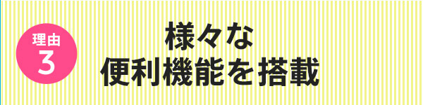 様々な便利機能を搭載