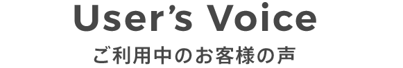 ご利用中のお客様の声