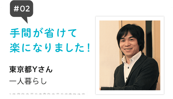 手間が省けて楽になりました！