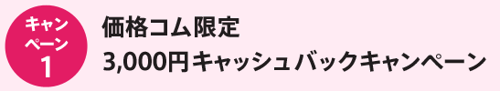 価格コム限定キャッシュバックキャンペーン