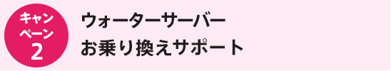 ウォーターサーバー乗り換えサポート