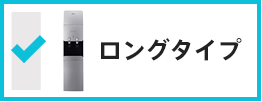 サイフォン ロングタイプ