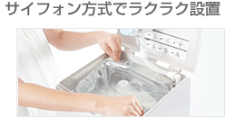 サイフォン方式でラクラク設置