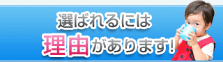 選ばれるには理由があります