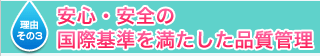 理由その３　安心・安全の国際基準を満たした品質管理