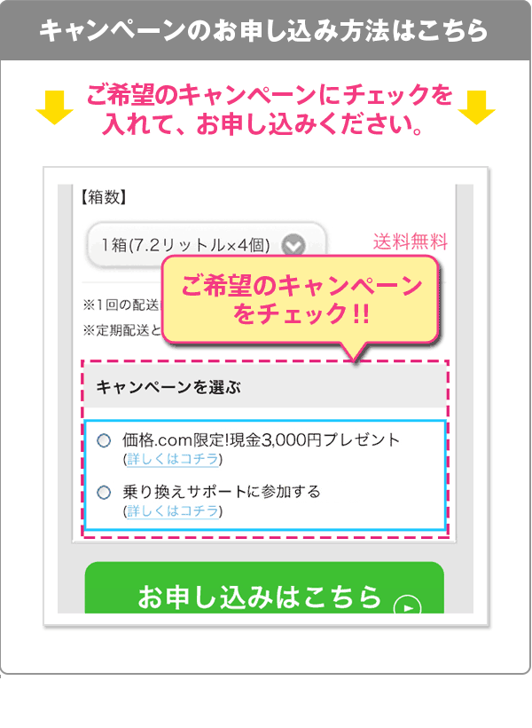 キャンペーンのお申し込み方法はこちら