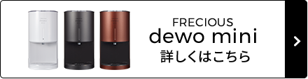 FRECIOUS dewo mini 詳しくはこちら