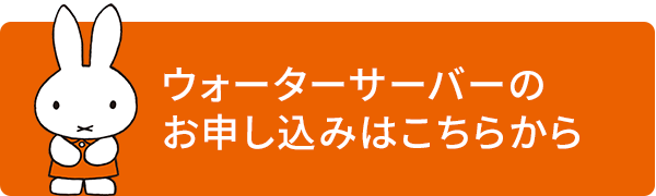 ウォーターサーバーのお申し込みはこちらから