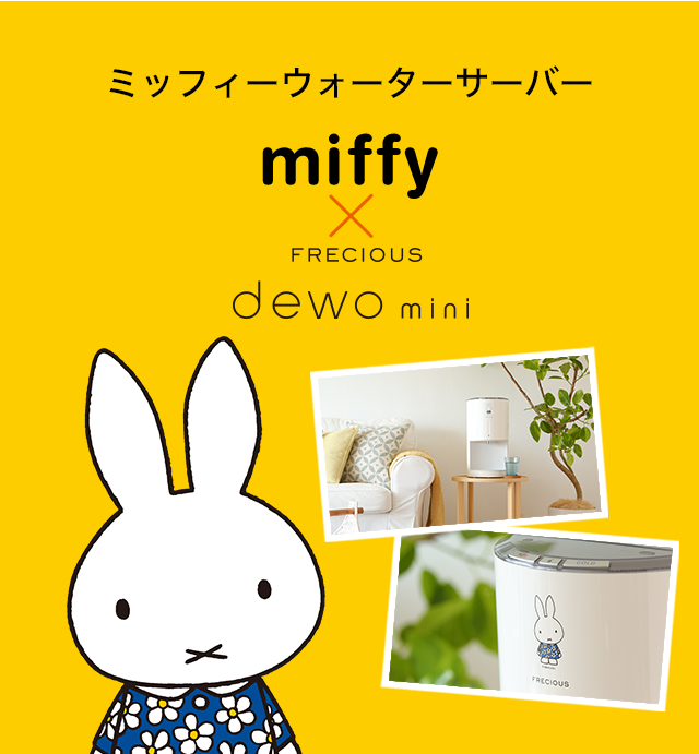 miffy×frecious