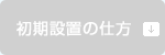 初期設置の仕方