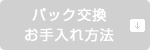 パック交換　お手入れ方法