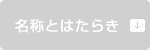 名称とはたらき