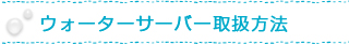 ウォーターサーバー取扱方法