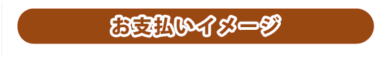 お支払いイメージ