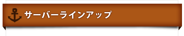 サーバーラインアップ