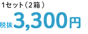 1セット2,808円
